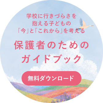 保護者のためのガイドブック