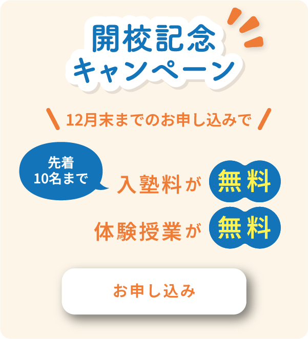 開講記念キャンペーン12月末までのお申し込みで入塾料、体験授業が無料