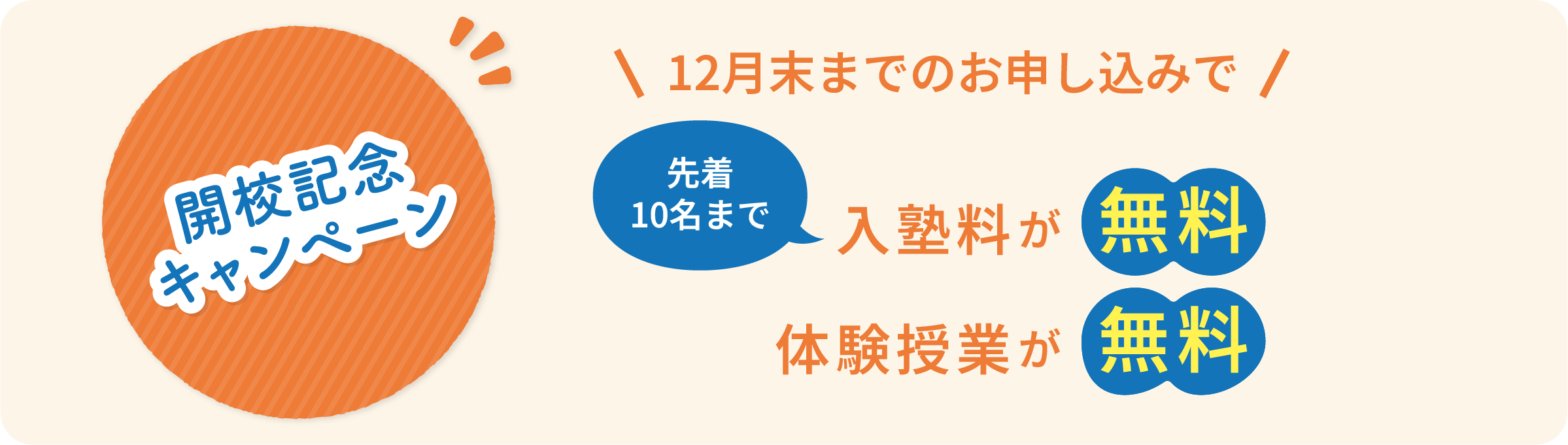 開講記念キャンペーン12月末までのお申し込みで入塾料、体験授業が無料