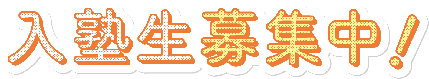 長良エリアに新規開校入塾生募集中
