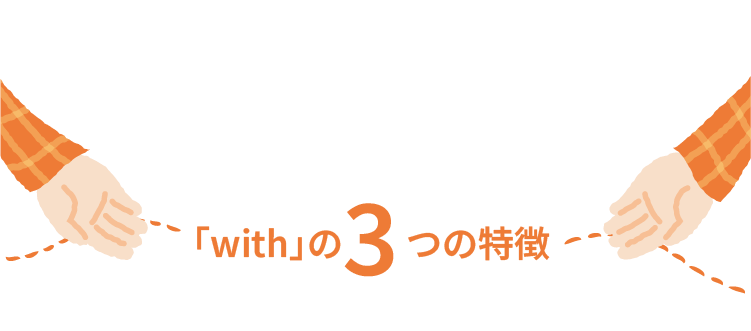 「with」の３つの特徴