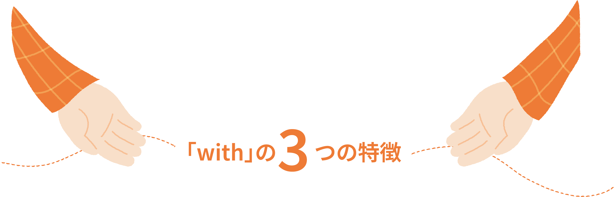 「with」の３つの特徴