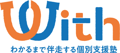 withわかるまで伴奏する個別支援塾